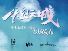 “天空之城”扬帆起航 | H-model自主设计品牌H·kids即将登场