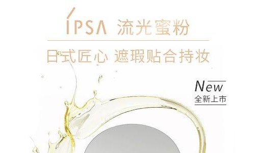 日式匠心专研 光透无瑕底妆系列  IPSA茵芙莎流光蜜粉全新上市