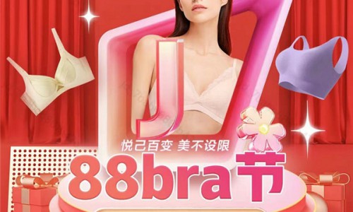京东新百货“88bra节”正式开启 爆款文胸、内裤、家居服限时特惠