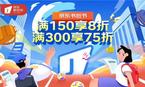 京东新百货开启“书包节”迎开学季 大牌爆款满300享7.5折限时特惠