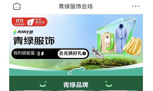 京东新百货11.11携手品牌商家共建青绿计划 助力环保共迎低碳绿色发展