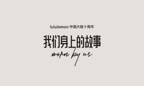 我们之间的故事，不止十年，小红书联合lululemon<b class=